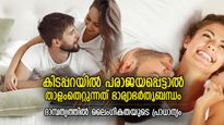 കെട്ടുറപ്പുള്ള ബന്ധം ഉറപ്പുനല്‍കും സൂത്രം; ഭാര്യാഭര്‍തൃ ബന്ധത്തില്‍ ശാരീരിക ബന്ധത്തിന്റെ പ്രാധാന്യം