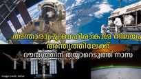 ബഹിരാകാശ നിലയം അന്ത്യത്തിലേക്ക്; ആയുസ്സ് ആറ് വര്‍ഷങ്ങള്‍ കൂടി: ഒരുക്കങ്ങള്‍ ആരംഭിച്ച് നാസ