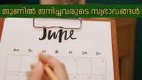 ജൂണിലോ ജ്യേഷ്ഠമാസത്തിലോ ജനിച്ചവരാണോ, ഇതൊക്കെയാണ് നിങ്ങളുടെ പ്രത്യേകതകള്‍