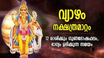 രോഹിണി നക്ഷത്രത്തില്‍ വ്യാഴം, മേടം-മീനം ഗുണദോഷ ഫലങ്ങള്‍, അസുലഭ നേട്ടങ്ങള്‍