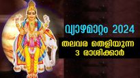 വ്യാഴം രോഹിണി നക്ഷത്രത്തിലേക്ക്‌: ജൂണ്‍ 28 മുതല്‍ ആരംഭിക്കും നല്ലകാലം 3 രാശിക്ക്