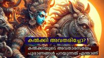 Kalki 2898 AD:കാലം കാത്തിരിക്കുന്ന ദശാവതാരം, കലിയുഗത്തിലെ രക്ഷകന്‍; കല്‍ക്കി അവതരിച്ചോ?