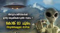 അന്യഗ്രഹജീവികളുടെ താവളം, പറക്കും തളികകള്‍; ഇന്ത്യയും ചൈനയും രഹസ്യമാക്കി വച്ച സ്ഥലം!!