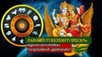 ജൂലൈ മാസത്തിലെ ലക്ഷ്മി നാരായണ യോഗം; ഇത്തവണ ഭാഗ്യനേട്ടം ഈ മൂന്ന് രാശികള്‍ക്ക്