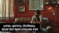 ദാമ്പത്യവും പ്രണയവും എന്നന്നേക്കും നിലനില്‍ക്കും: 5 കാര്യങ്ങള്‍ ശ്രദ്ധിക്കാം