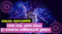 Weekly Love Horoscope: ദാമ്പത്യം കുട്ടിച്ചോറാവും: ഇവരാഗ്രഹിക്കുന്ന രീതിയില്‍ കാര്യങ്ങള്‍ വന്നില്ലെങ്കില്‍- സമ്
