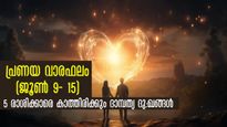 വാരഫലം: ദാമ്പത്യത്തിലെ പ്രശ്‌നങ്ങള്‍ 5 രാശിക്കാരില്‍ അവസാനിക്കുന്നില്ല: ഈ ആഴ്ച നിര്‍ണായകം