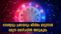  പ്രണയം വിവാഹത്തിലെത്തും: ദാമ്പത്യം നീണ്ട് നില്‍ക്കും: 12 രാശിക്കും പ്രണയ കാലം ഇപ്രകാരം