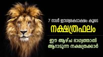 ജീവിതം മാറ്റിമറിക്കുന്ന അപ്രതീക്ഷിത സംഭവങ്ങള്‍; അടുത്ത 7 നാള്‍ നല്ലകാലം ഈ നക്ഷത്രക്കാര്‍ക്ക്