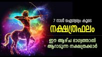 ജീവിതത്തിലേക്ക് കടന്നുവരും ആഢംബരവും സന്തോഷവും; അടുത്ത 7 നാള്‍ സൗഭാഗ്യം ഈ നക്ഷത്രക്കാര്‍ക്ക്
