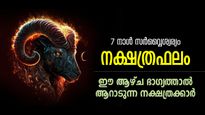 അസൂയാവഹമായ നേട്ടങ്ങള്‍, ആഢംബര ജീവിതം; അടുത്ത 7 നാള്‍ സൗഭാഗ്യം ഈ നക്ഷത്രക്കാര്‍ക്ക്