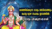 അപൂര്‍വ്വ ഗ്രഹസംഗമം: ചൊവ്വ-വ്യാഴ സംഗമത്തില്‍ ധനം, അറിവ്, വിവാഹം : നല്ലകാലം തുടങ്ങുന്ന 4 രാശിക്കാര്‍