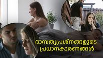 ദാമ്പത്യത്തില്‍ പ്രശ്‌നങ്ങള്‍ പതിവാണോ, വഴക്കുകള്‍ ഉണ്ടാകുന്നത് ഇക്കാരണങ്ങളാല്‍