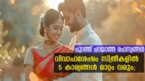 വിവാഹ ശേഷം സ്ത്രീകള്‍ പുറത്ത് പറയാത്ത 5 കാര്യങ്ങള്‍: എന്നന്നേക്കുമായി മാറുന്നത് ഇതൊക്കെയാണ്