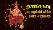 45 ദിവസത്തിന് ശേഷമുള്ള ചൊവ്വയുടെ രാശിമാറ്റം: ഒരിക്കലും സമ്പാദിക്കാത്ത രീതിയില്‍ ധനം നേടുന്നവര്‍
