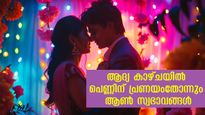 ആദ്യ നോട്ടത്തില്‍ പെണ്ണിനെ ആകര്‍ഷിക്കും പുരുഷന്‍മാര്‍: അവള്‍ക്ക് പ്രണയം തോന്നുന്നതിന് പിന്നില്‍ 
