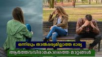 ആര്‍ത്തവവിരാമം ദാമ്പത്യത്തെ എങ്ങനെ ബാധിക്കും, എന്തെല്ലാം മാറ്റങ്ങള്‍ പ്രതീക്ഷിക്കണം