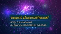 ബുധന്‍ മിഥുനത്തിലേക്ക്; എട്ട് രാശികള്‍ക്ക് നേട്ടം, ജീവിതം തിളങ്ങും: പക്ഷേ ഈ രാശിക്കാര്‍ക്ക് കഷ്ടകാലം