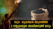 ശുക്രനും ബുധനും മിഥുനം രാശിയില്‍: 6 നാളുകാര്‍ക്ക് ധനധാന്യസൗഭാഗ്യങ്ങള്‍ നിറയും