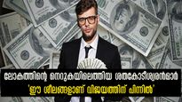 വെറുതെ ഇരുന്ന് കോടീശ്വരൻ ആയതല്ല, എത്ര പണമുണ്ടായാലും ധനികര്‍ പാലിക്കുന്ന 5 ശീലങ്ങള്‍