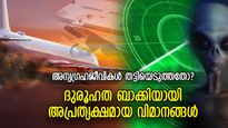 പറന്നുയര്‍ന്നു, പക്ഷേ ലാന്റ് ചെയ്തില്ല; ദുരൂഹമായി അപ്രത്യക്ഷമായ വിമാനങ്ങള്‍, ചുരുളഴിയാത്ത രഹസ്യം