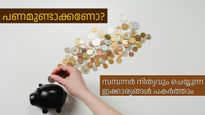 ഒന്നുമില്ലായ്മയില്‍ നിന്നും സമ്പന്നതയിലേക്ക് എത്തിയവരുടെ മികച്ച സാമ്പത്തിക ശീലങ്ങള്‍