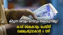 ശമ്പളം കുറവാണെന്ന തോന്നലുണ്ടോ? കിട്ടുന്ന ശമ്പളം വച്ച് നിങ്ങള്‍ക്കും പണക്കാരനാകാന്‍ 6 വഴി