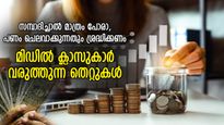 സമ്പാദിച്ച പണം എങ്ങനെ ഫലപ്രദമായി കൈകാര്യം ചെയ്യാം; മിഡില്‍ ക്ലാസുകാര്‍ക്ക് ഒരു പാഠം 