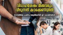 വിവാഹം കഴിഞ്ഞശേഷം മൂക്കറ്റം കടമാണോ? സാമ്പത്തിക പ്രശ്‌നത്തിലേക്ക് നയിക്കുന്ന 6 കാരണങ്ങള്‍