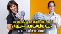 സമ്പാദ്യത്തില്‍ മിടുക്കര്‍ ഭാര്യമാര്‍; വീട്ടമ്മമാര്‍ക്ക് പണം ലാഭിക്കാന്‍ 10 വഴികള്‍