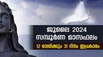 Monthly Horoscope July: കരിയര്‍, സാമ്പത്തികം, പ്രണയം, ദാമ്പത്യം: ജീവിതം മാറുന്ന 31 ദിനങ്ങള്‍: 12 രാശിക്ക് സമ്പ