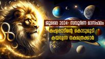  ജൂലൈ 1-മുതല്‍ സ്ഥിതി സങ്കീര്‍ണമാവും: 31ദിനങ്ങള്‍ കഷ്ടകാലം എണ്ണിയിരിക്കണം നാളുകാര്‍