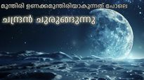 ചന്ദ്രന്‍ ചുരുങ്ങിക്കൊണ്ടിരിക്കുന്നു, ഭൂകമ്പം പോലെ ചന്ദ്രനില്‍ ചന്ദ്രകമ്പങ്ങള്‍, പ്രത്യാഘാതമെന്താണ്
