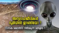അന്യഗ്രഹജീവികള്‍ മനുഷ്യരോട് പറയാന്‍ ശ്രമിച്ചത്; നാസ്‌ക വരകള്‍ക്ക് പിന്നിലെ നിഗൂഢ രഹസ്യം