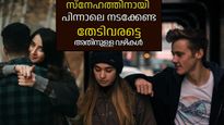സ്‌നേഹത്തിനായി ആരുടെയും പിന്നാലെ നടക്കേണ്ട; ഈ വഴികള്‍ പരീക്ഷിക്കൂ, അവര്‍ നിങ്ങളെ തേടിവരും