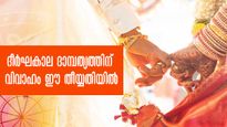 ദീര്‍ഘദാമ്പത്യം നല്‍കും ഈ തീയ്യതിയിലെ വിവാഹം