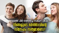 സ്‌നേഹത്തില്‍ ചതി പറ്റല്ലേ.. ഭര്‍ത്താവിന്റെ സ്‌നേഹം സത്യമാണോ തിരിച്ചറിയാന്‍ 5 ലക്ഷണം