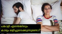 പങ്കാളിയോട് കാര്യങ്ങള്‍ ഒളിച്ചുവെക്കുന്നവര്‍ ജാഗ്രതൈ; അതിന്റെ പ്രത്യാഘാതങ്ങള്‍ ചെറുതല്ല