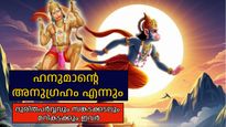 ഏത് പ്രതിസന്ധികളെയും മറികടക്കുന്നവര്‍, ധൈര്യശാലികള്‍; എന്നും ഹനുമാന്റെ അനുഗ്രഹം ഉള്ള രാശികള്‍