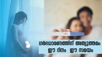 ഗര്‍ഭിണിയാവാന്‍ ഏറ്റവും നല്ല പ്രായവും സമയവും ദാമ്പത്യത്തില്‍ ഇതാണ്
