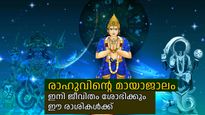 മായാവി ഗ്രഹം രാഹു ഉത്രട്ടാതി നക്ഷത്രത്തിലേക്ക്; കാത്തിരുന്ന അവസരങ്ങള്‍ തേടിയെത്തും ഈ രാശികള്‍ക്ക്