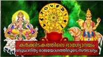 ഈ രാശികള്‍ക്ക് കര്‍ക്കിടകം കൊണ്ടുവരും ഭാഗ്യം, ബുധാദിത്യ രാജയോഗത്തിലൂടെ ഭാഗ്യോദയം