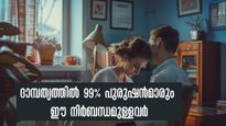 ദാമ്പത്യത്തില്‍ ഈ കാര്യങ്ങള്‍ പുരുഷന് നിര്‍ബന്ധം: ആഗ്രഹങ്ങള്‍ അതിര് കടക്കുമ്പോള്‍