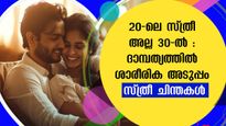 20-ലെ പെണ്‍മോഹങ്ങള്‍ 30-ല്‍ മാറുന്നു, സ്ത്രീ ദാമ്പത്യത്തില്‍ പ്രായം വില്ലനാവുന്ന ആ സമയം