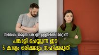 പങ്കാളി എത്ര നല്ലതാണെങ്കിലും, ഈ 5 കാര്യങ്ങള്‍ ഒരിക്കലും സഹിച്ചുകൊടുക്കരുത്‌