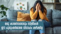 ഇങ്ങനെയുള്ള പുരുഷന്‍മാരെ ഒരിക്കലും സ്ത്രീകള്‍ വിവാഹം കഴിക്കില്ല: രഹസ്യ കാരണങ്ങള്‍ ഇതാണ്