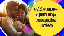 പുറമേ പ്രണയം, പക്ഷേ പങ്കാളി എത്ര ഒളിച്ച് വെച്ചാലും പുറത്ത് വരും ദാമ്പത്യത്തിലെ ചതികള്‍