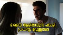 ഭര്‍ത്താവിന്റെ സ്‌നേഹം വീട്ടുകാരോടോ? അവഗണിക്കുന്ന ഭര്‍ത്താവിനെ നിങ്ങളിലേക്ക് ആകര്‍ഷിക്കാം