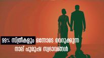 കിടപ്പറയില്‍ പോലും സ്ത്രീ വെറുക്കുന്ന നാലേ നാല് കാര്യങ്ങള്‍: പുരുഷനെ ഗെറ്റൗട്ട് അടിക്കും