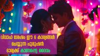 വിവാഹം കഴിഞ്ഞ് വര്‍ഷങ്ങള്‍ പിന്നിട്ടാലും ഈ പുരുഷന്മാരില്‍ പ്രണയം തുളുമ്പി നിറയും